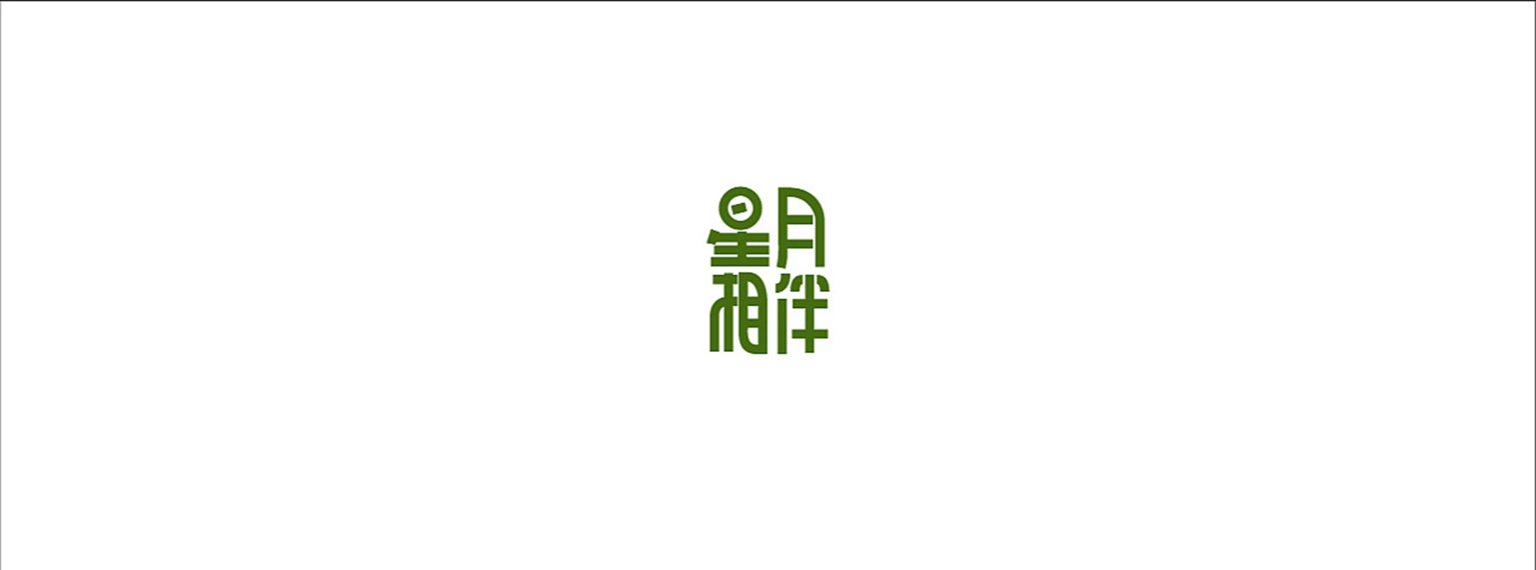 2019 logo作品总结/包装设计/插画设计/字体设计 - 你行你上 - 优阁网